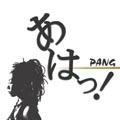 あはっ!